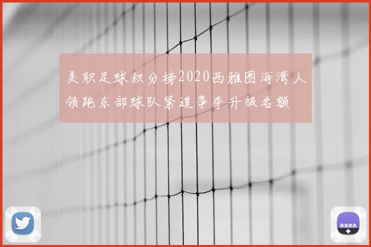 美职足球积分榜2020西雅图海湾人领跑东部球队紧追争夺升级名额