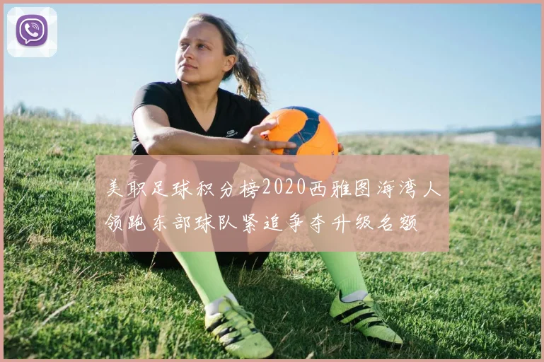 美职足球积分榜2020西雅图海湾人领跑东部球队紧追争夺升级名额