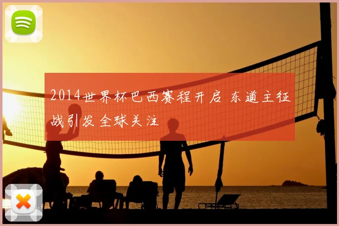 2014世界杯巴西赛程开启 东道主征战引发全球关注
