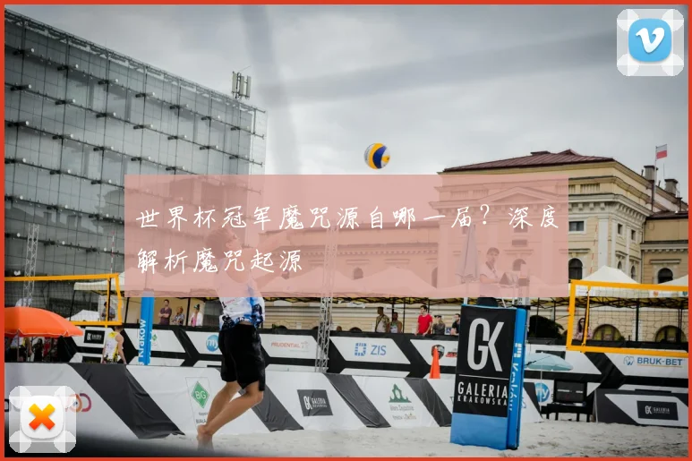世界杯冠军魔咒源自哪一届?深度解析魔咒起源