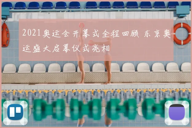 2021奥运会开幕式全程回顾 东京奥运盛大启幕仪式亮相