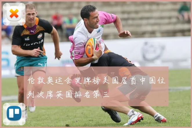 伦敦奥运会奖牌榜美国居首中国位列次席英国排名第三