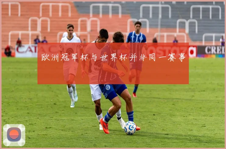 欧洲冠军杯与世界杯并非同一赛事