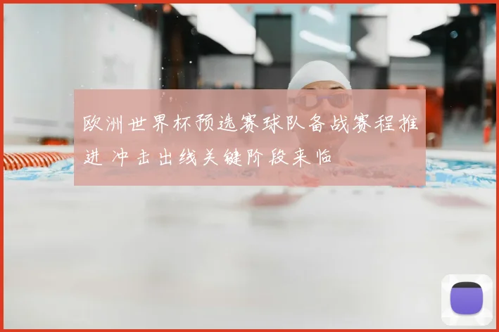 欧洲世界杯预选赛球队备战赛程推进 冲击出线关键阶段来临