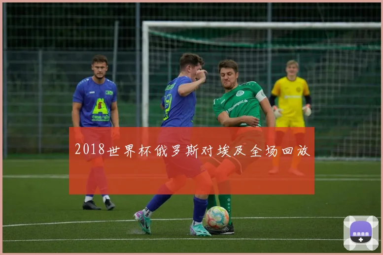 2018世界杯俄罗斯对埃及全场回放