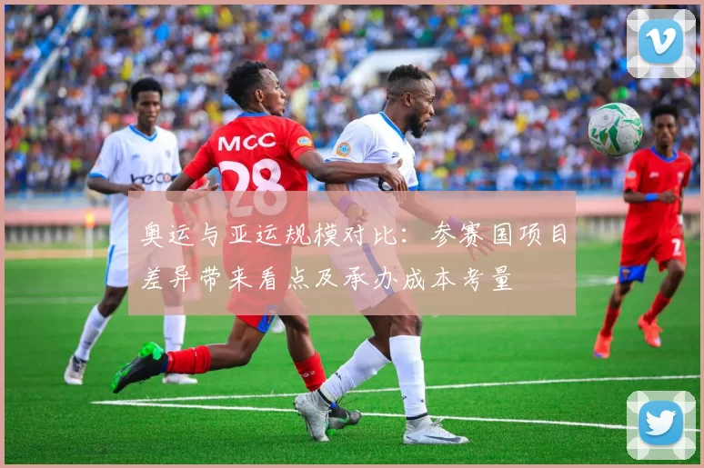 奥运与亚运规模对比:参赛国项目差异带来看点及承办成本考量