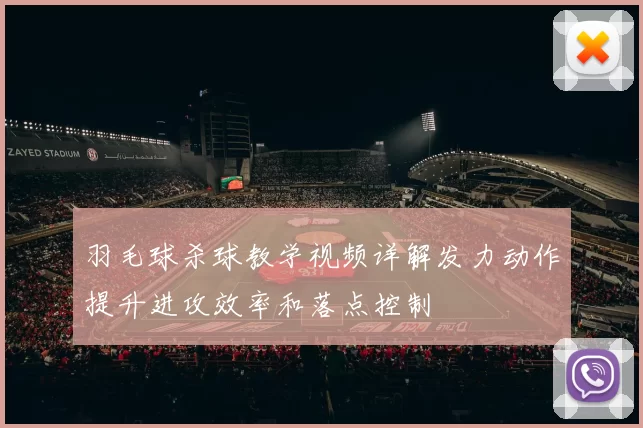 羽毛球杀球教学视频详解发力动作提升进攻效率和落点控制