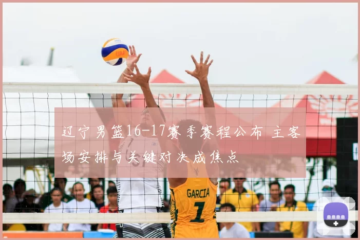 辽宁男篮16-17赛季赛程公布 主客场安排与关键对决成焦点