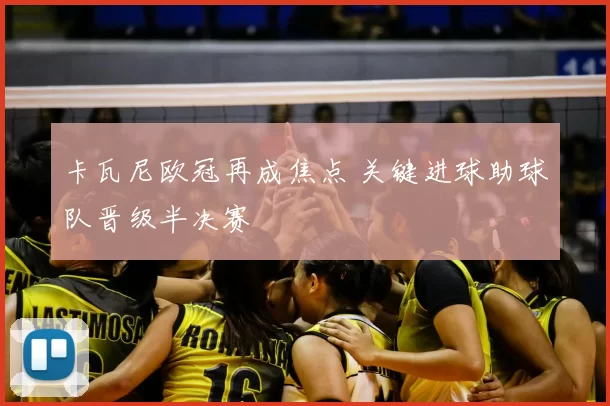 卡瓦尼欧冠再成焦点 关键进球助球队晋级半决赛