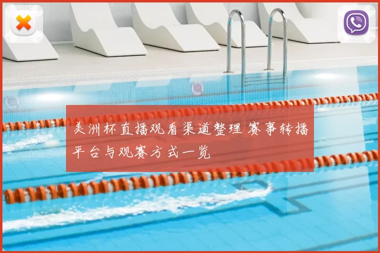 美洲杯直播观看渠道整理 赛事转播平台与观赛方式一览