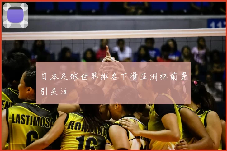 日本足球世界排名下滑亚洲杯前景引关注