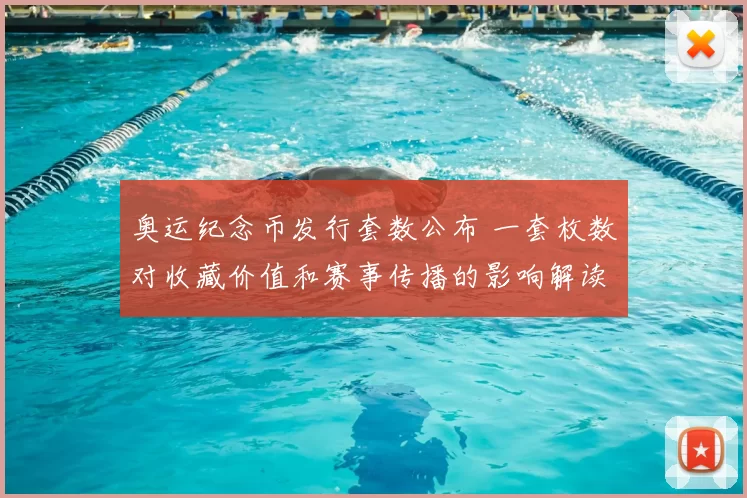 奥运纪念币发行套数公布 一套枚数对收藏价值和赛事传播的影响解读