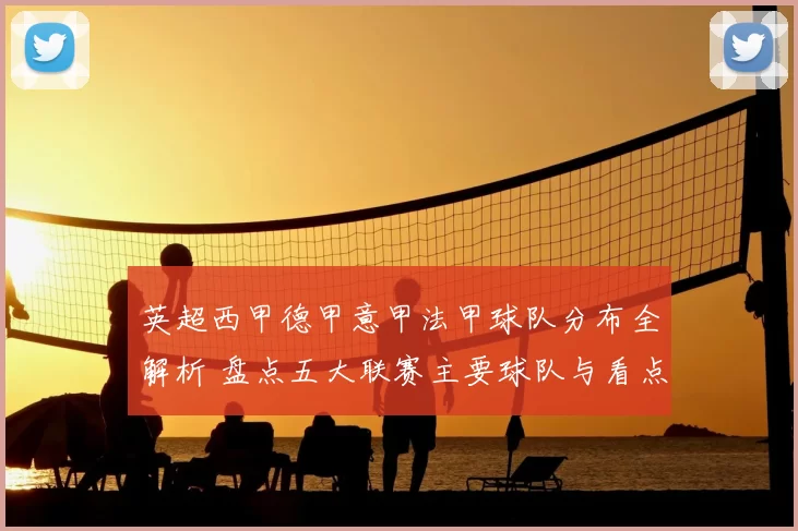 英超西甲德甲意甲法甲球队分布全解析 盘点五大联赛主要球队与看点