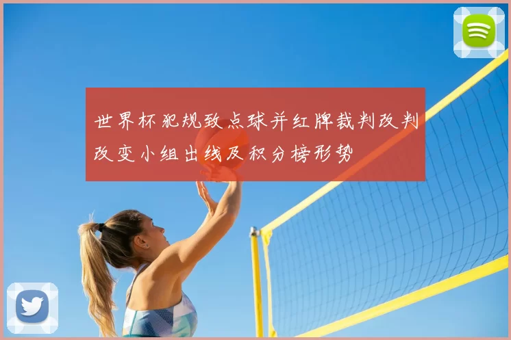 世界杯犯规致点球并红牌裁判改判改变小组出线及积分榜形势
