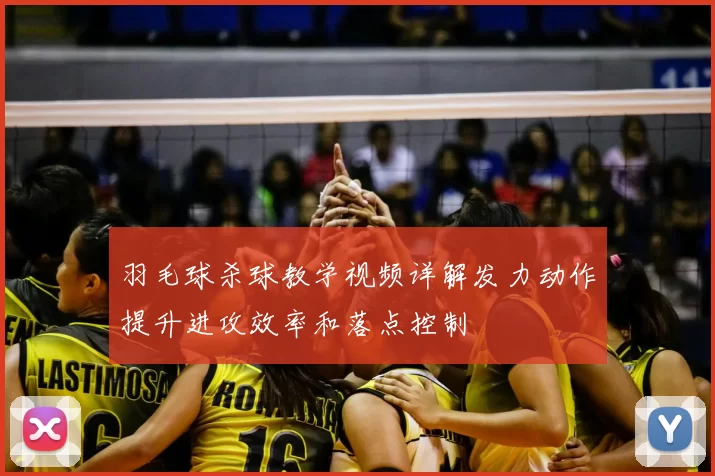 羽毛球杀球教学视频详解发力动作提升进攻效率和落点控制