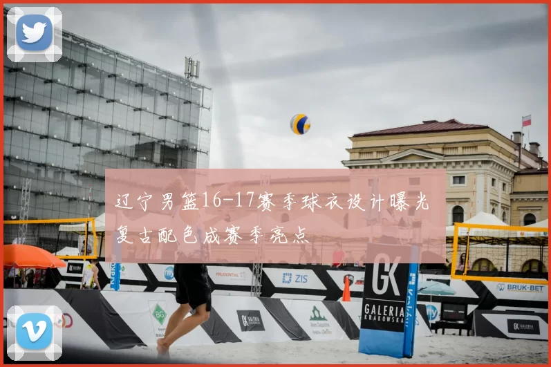 辽宁男篮16-17赛季球衣设计曝光 复古配色成赛季亮点