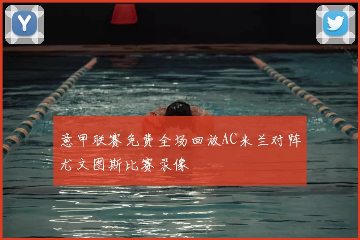 意甲联赛免费全场回放AC米兰对阵尤文图斯比赛录像