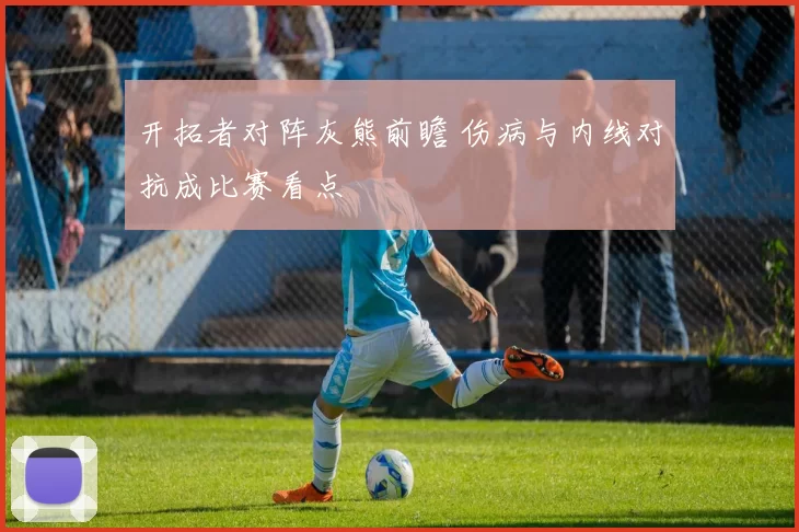 开拓者对阵灰熊前瞻 伤病与内线对抗成比赛看点